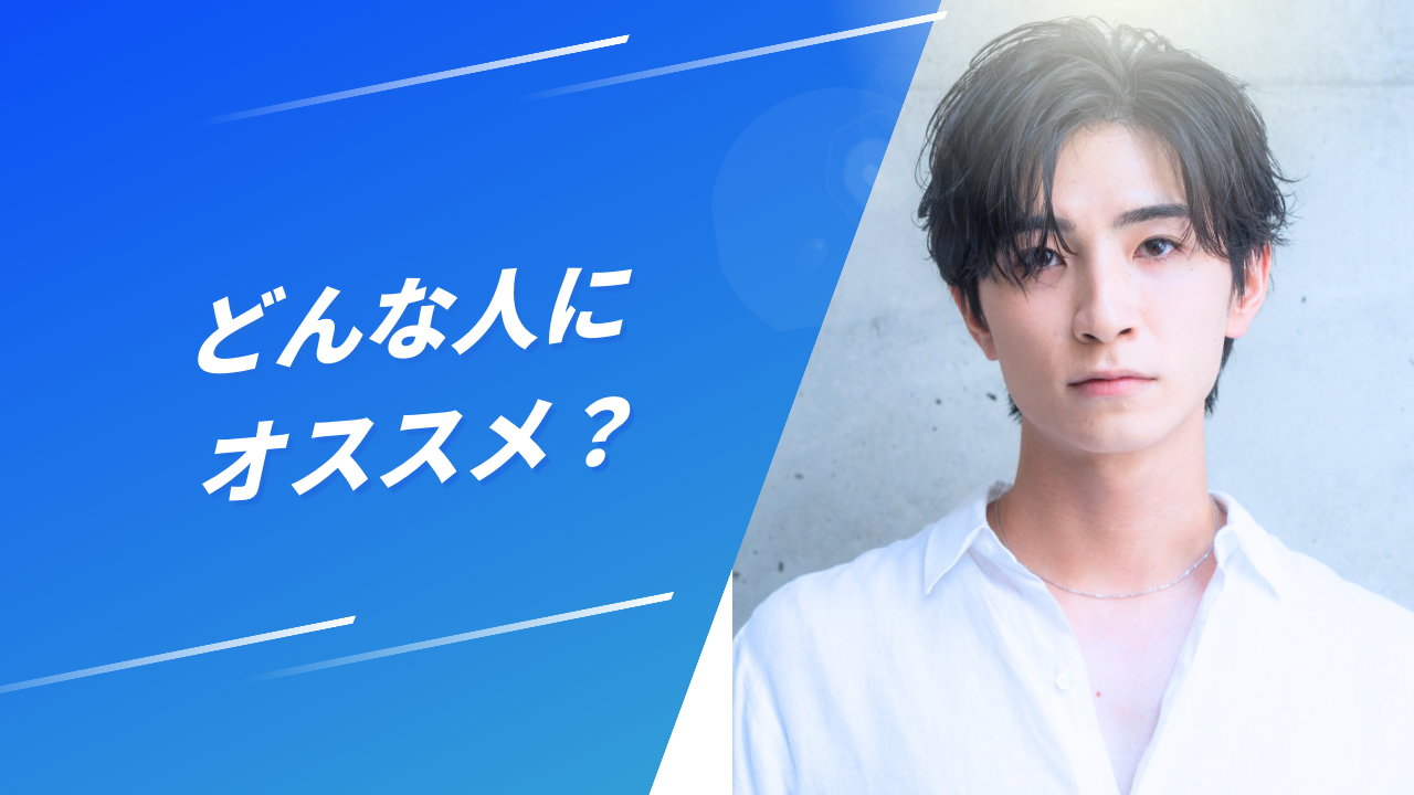 どんな人にオススメ？