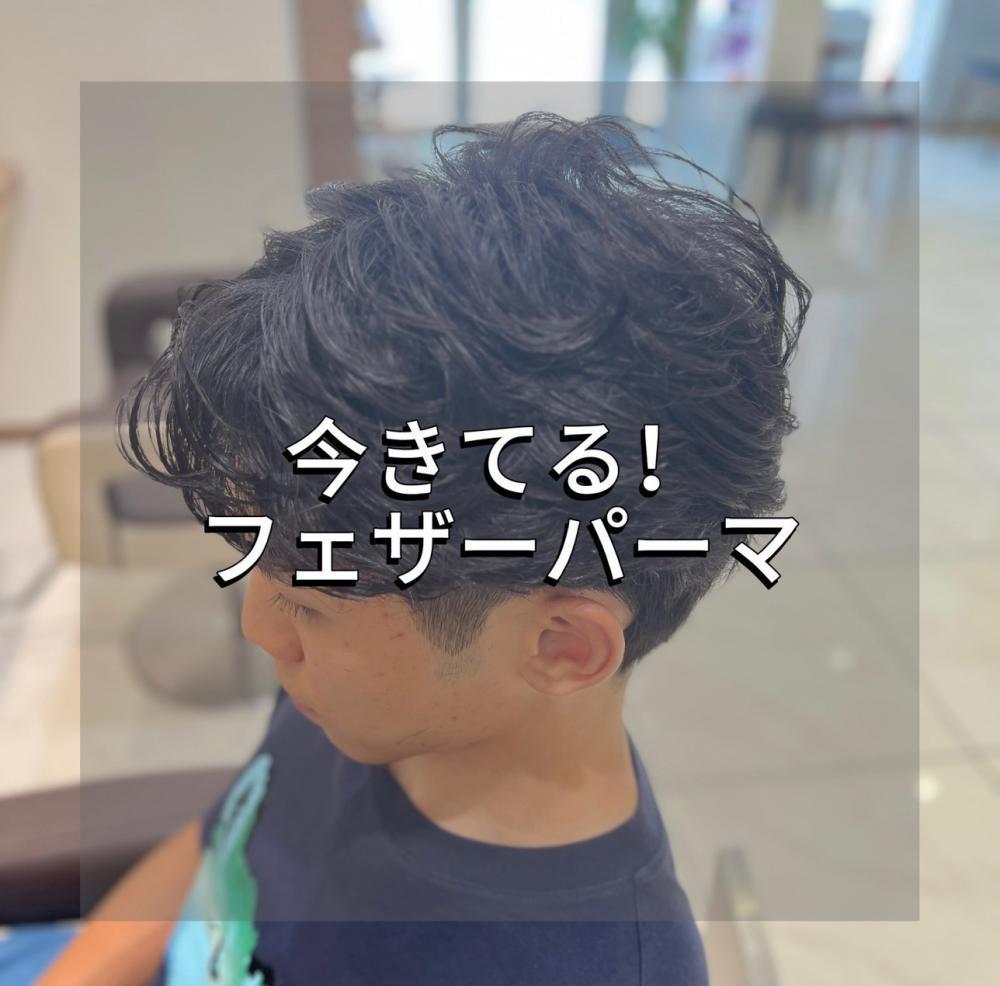 最新トレンド！フェザーパーマ