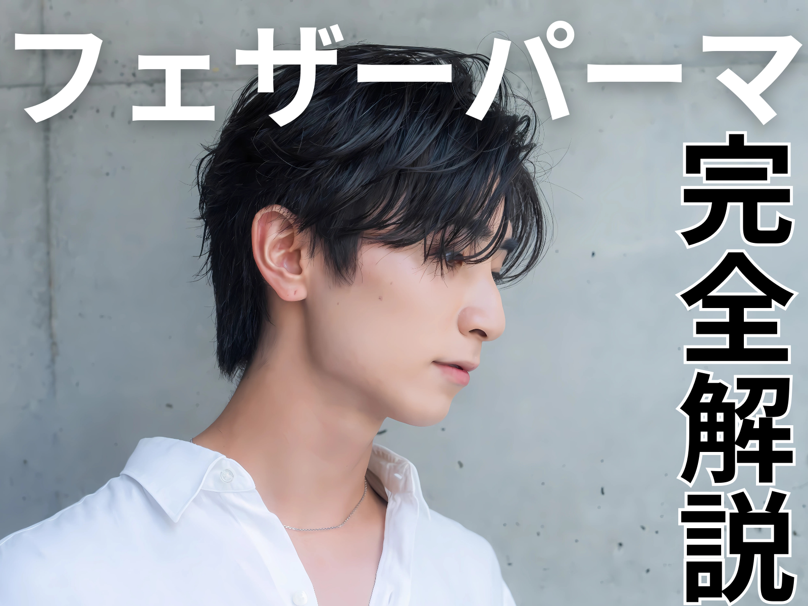 清潔感と爽やかさを両立！メンズフェザーパーマ完全解説