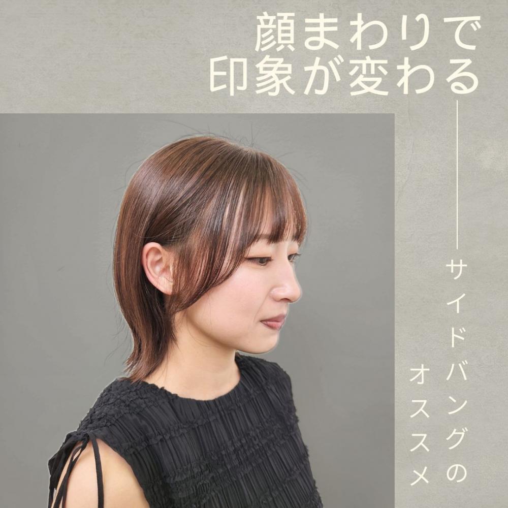 顔周りで印象が変わる!今こそ【サイドバングアレンジ】のオススメ