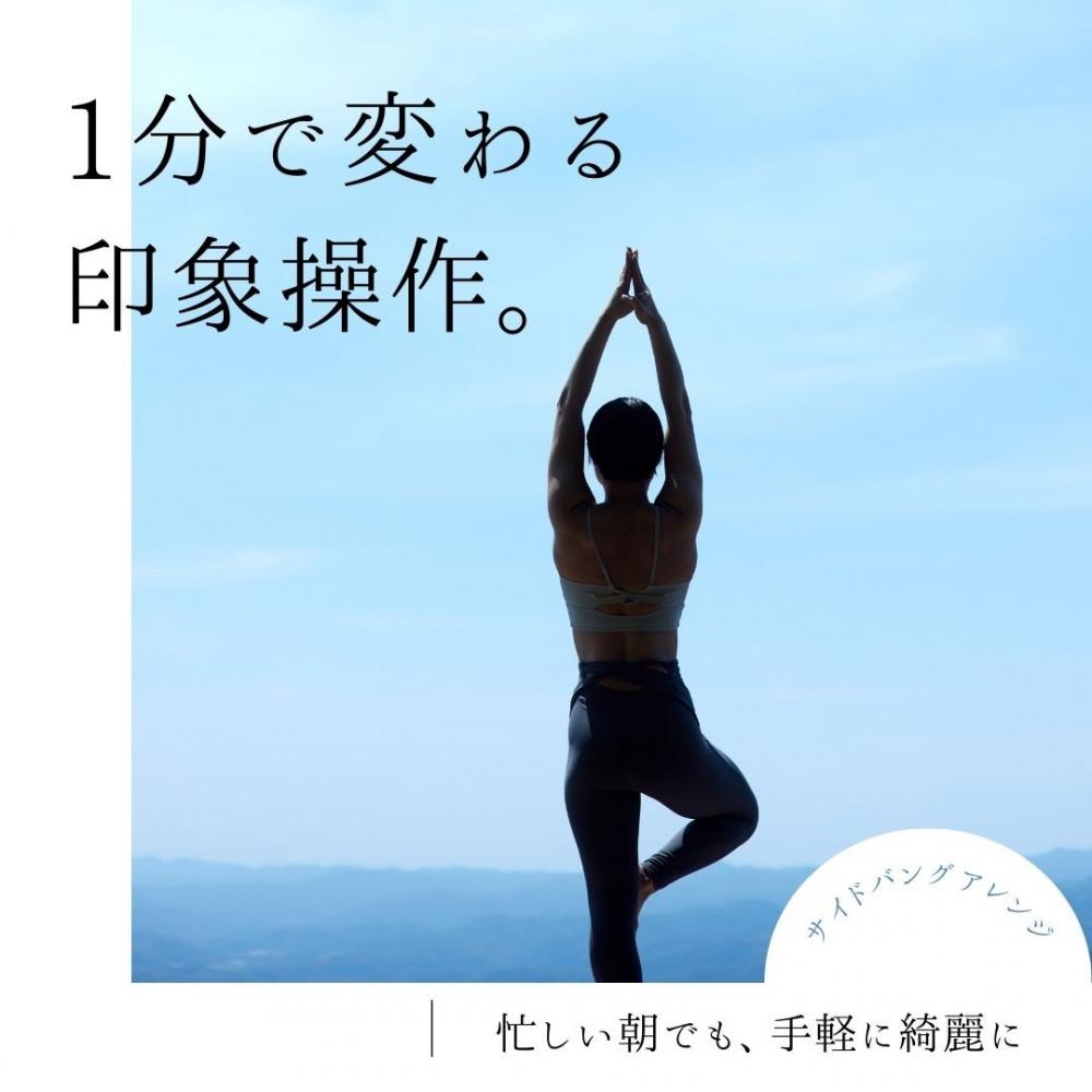 忙しい朝でも、1分で変わる“印象操作”