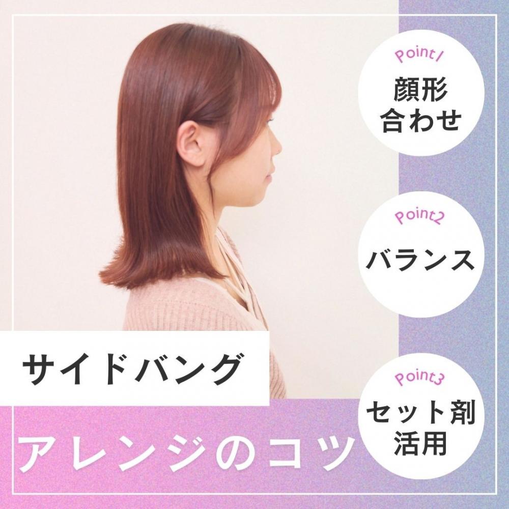 サイドバングアレンジのコツ