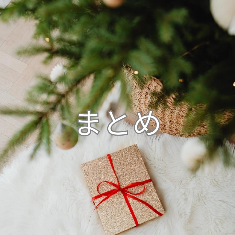 まとめ