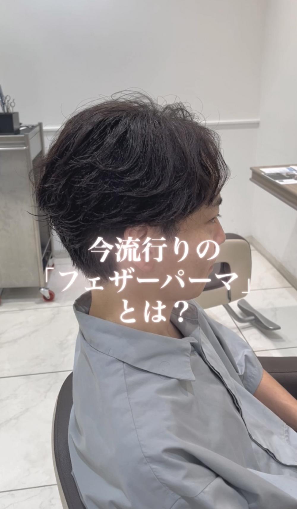 今流行りの「フェザーパーマ」とは？
