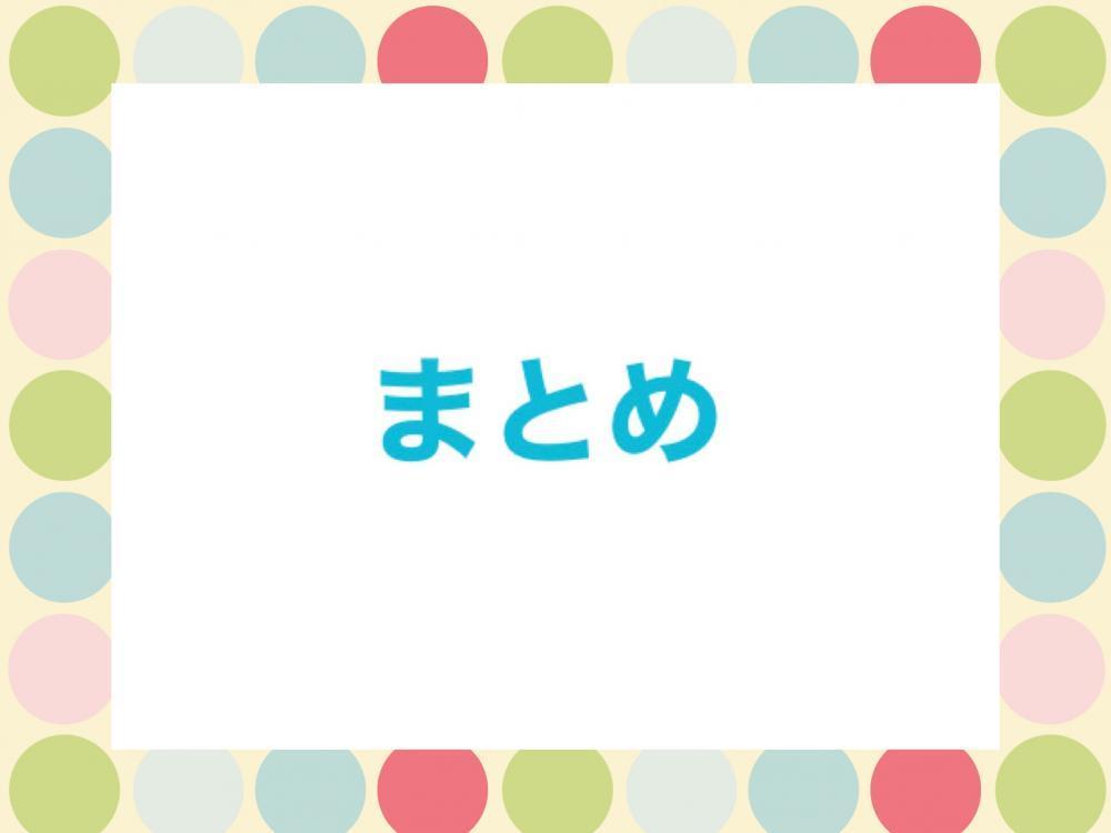 まとめ