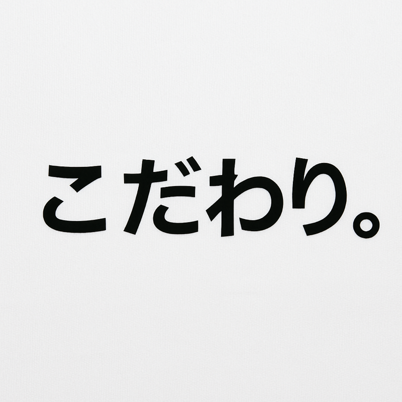 Ash荻窪のこだわり