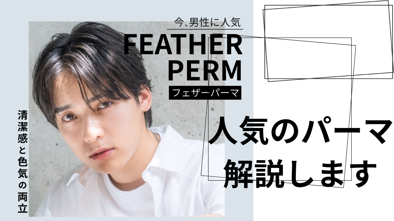 学生から社会人まで、さりげない色気を纏うフェザーパーマ