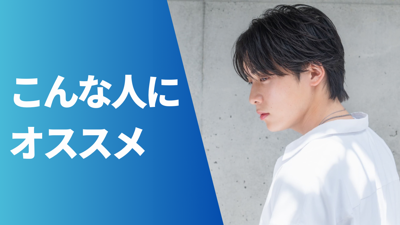 こんな人にオススメ