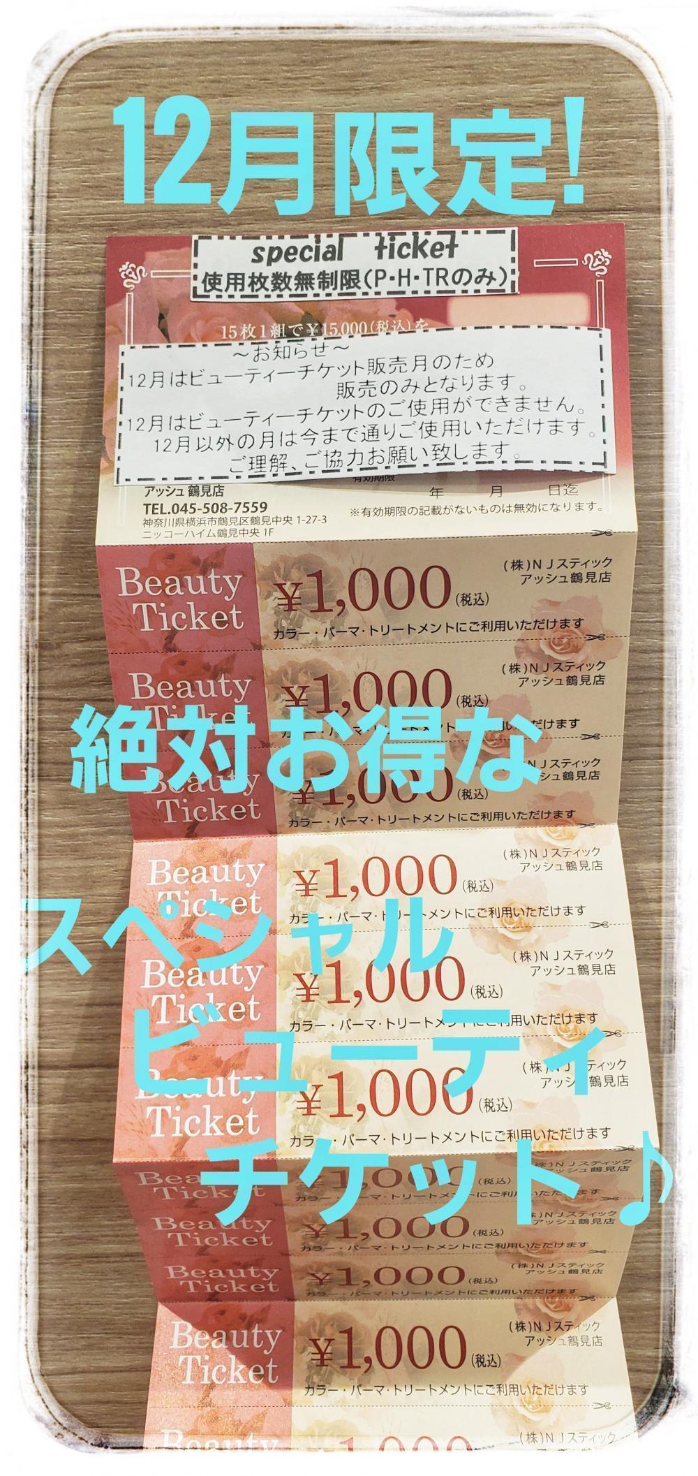 １２月限定！絶対お得のチケット
