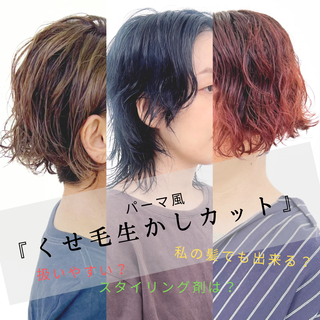 私の髪でもできる？パーマ風『くせ毛生かしカット』