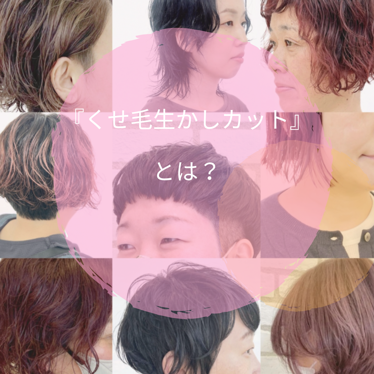 『くせ毛生かしカット』とは？