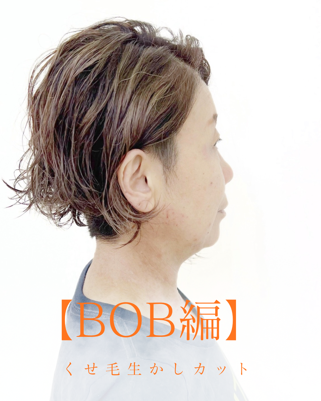 ボブ編