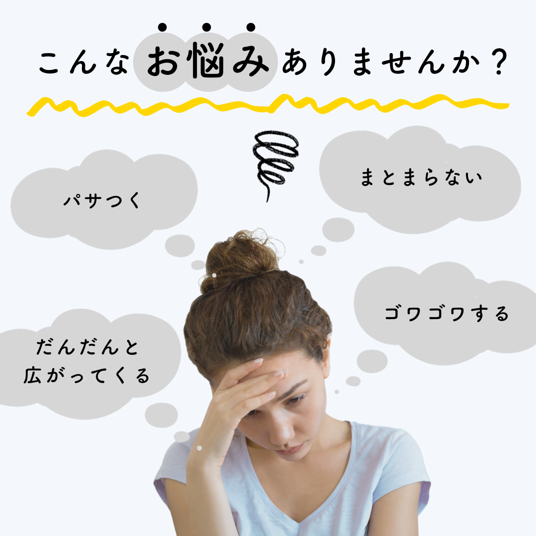 「美容室ではサラサラなのに、家に帰るとすぐ元通り…」そんな悩みありませんか？
