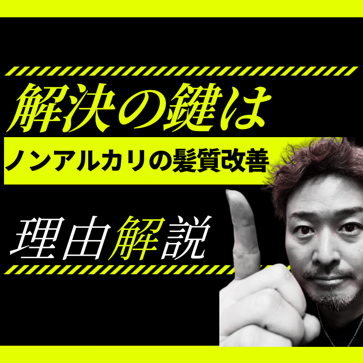 解決のカギは“ノンアルカリの髪質改善”にあり！