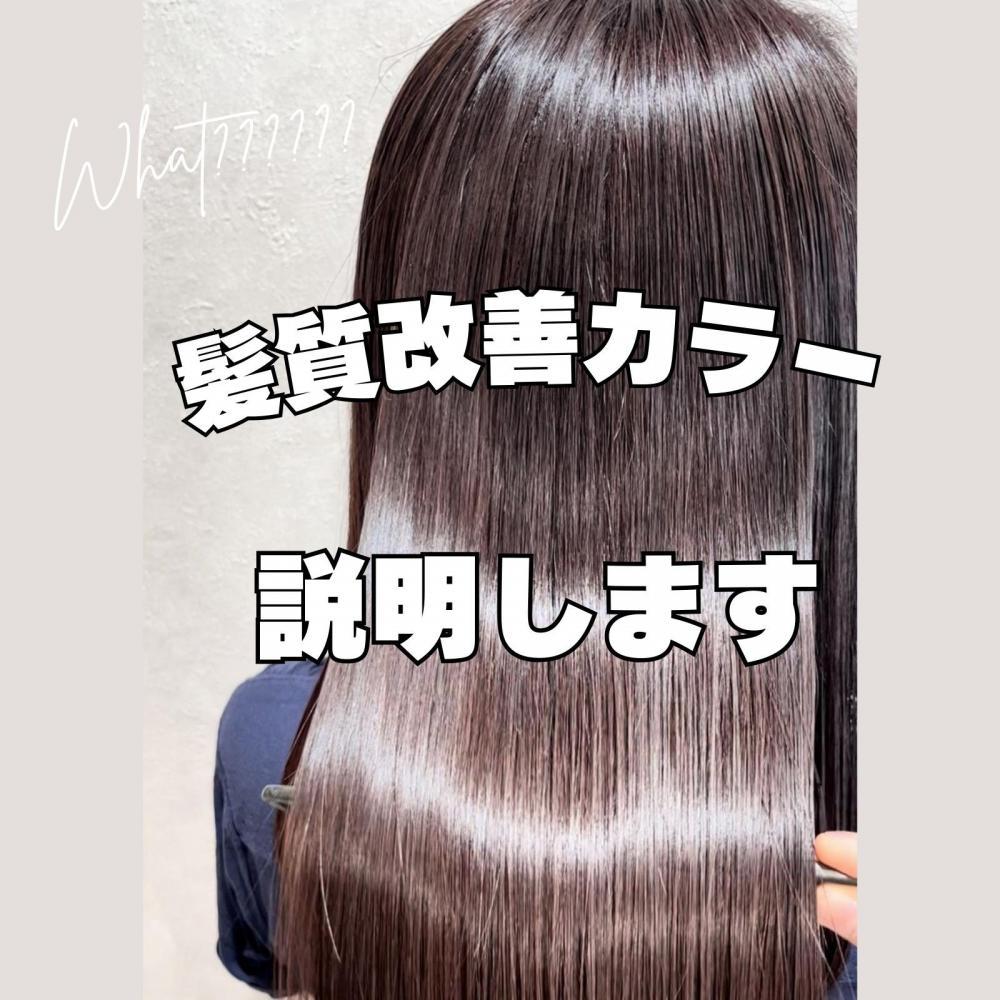 艶髪への近道 ！髪質改善カラーって何？を説明します！