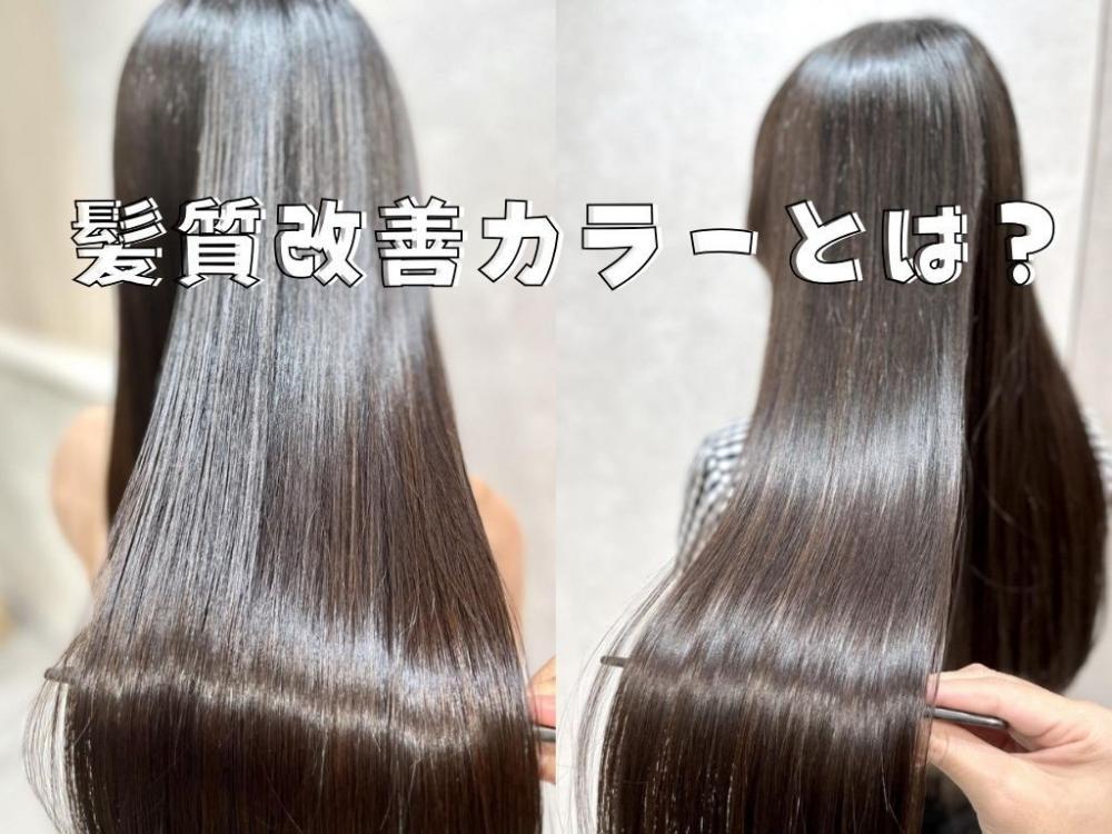 トレンド人気メニュー！髪質改善カラーとは？
