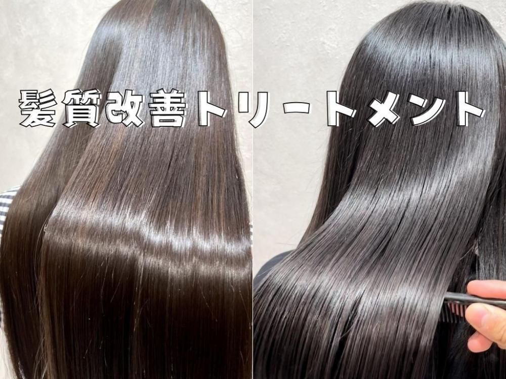 もう一つの目玉！髪質改善トリートメント