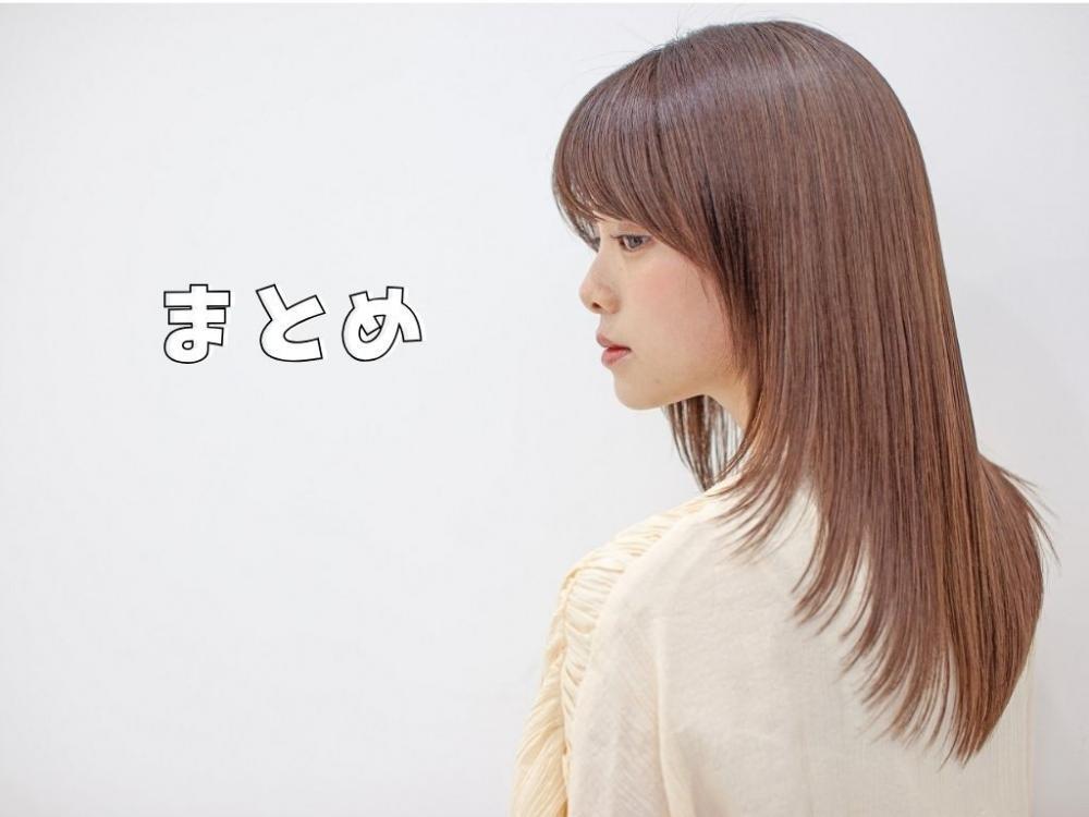まとめに　美髪は自信につながる　トリートメントとは違う持ちの良さ