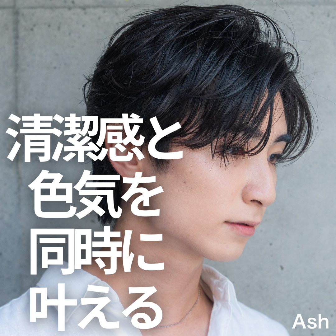 1. 清潔感と色気を同時に叶える