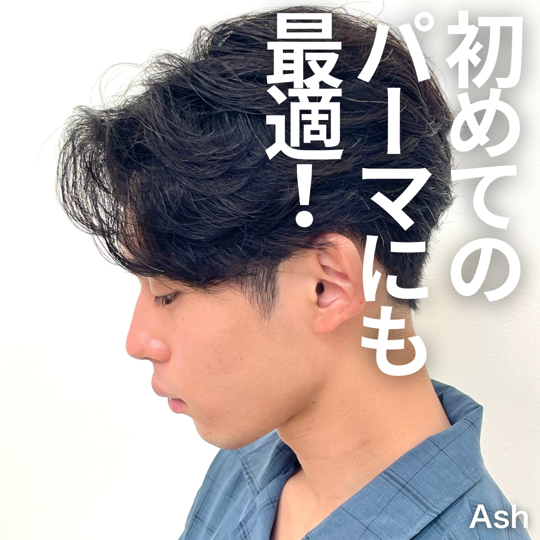 4. 初めてのパーマでも挑戦しやすい