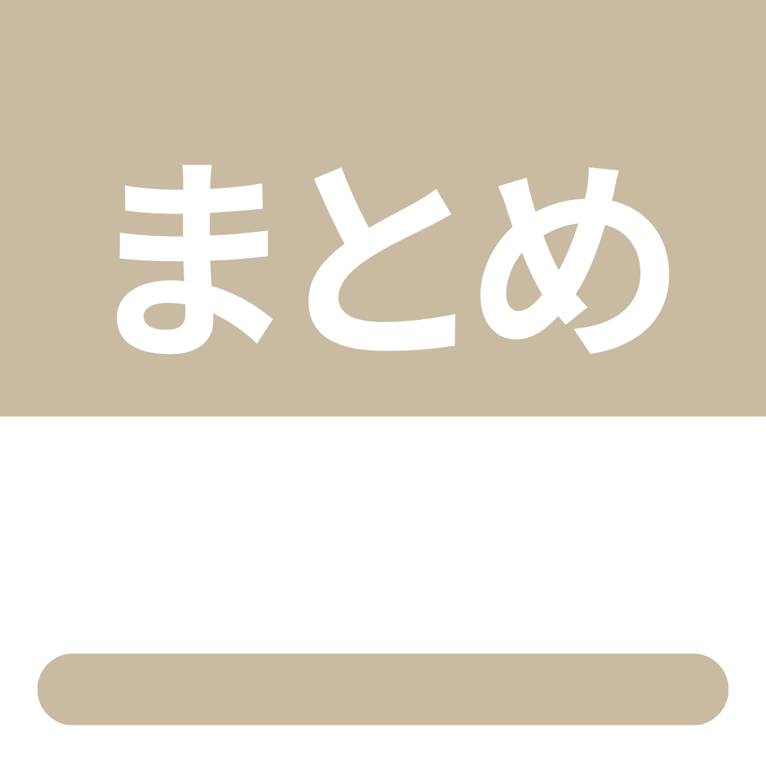 まとめ