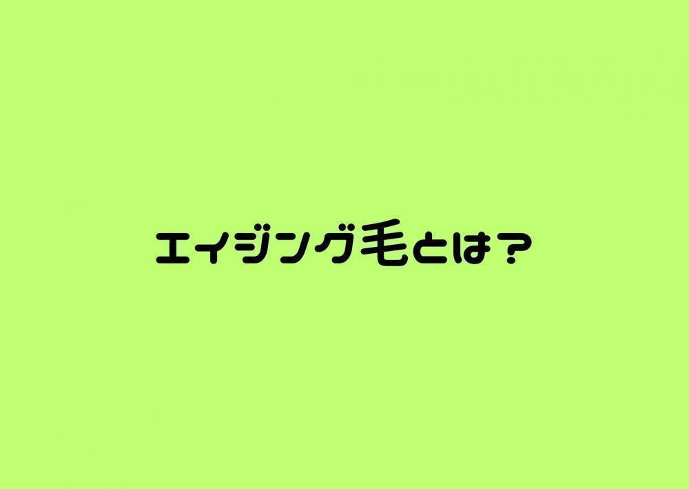 エイジング毛とは？