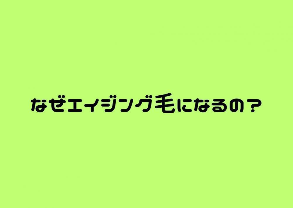 なぜエイジング毛になるの？