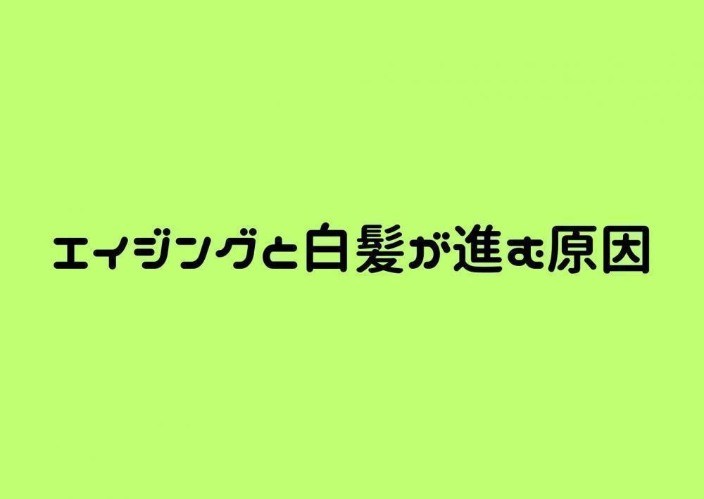 エイジング毛と白髪が進む原因