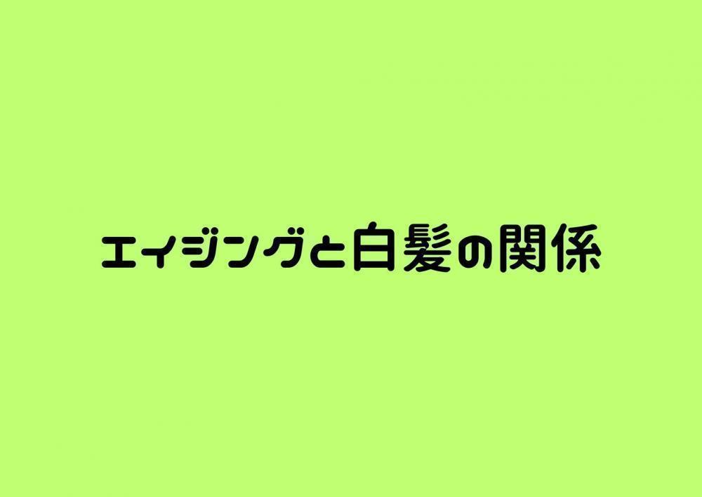 エイジング毛と白髪の関係