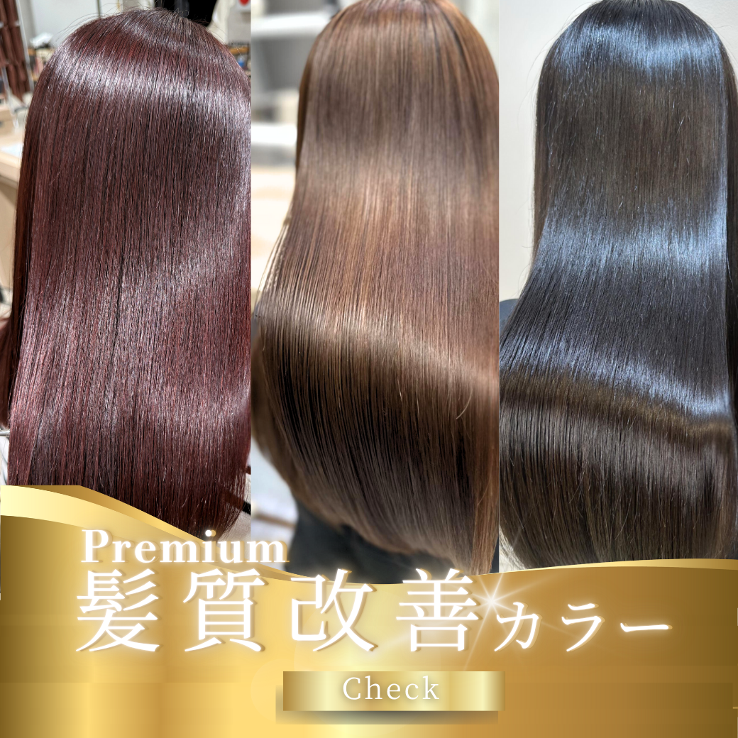 【髪質改善カラー】美髪を保ちヘアカラーを続けていくための強い味方