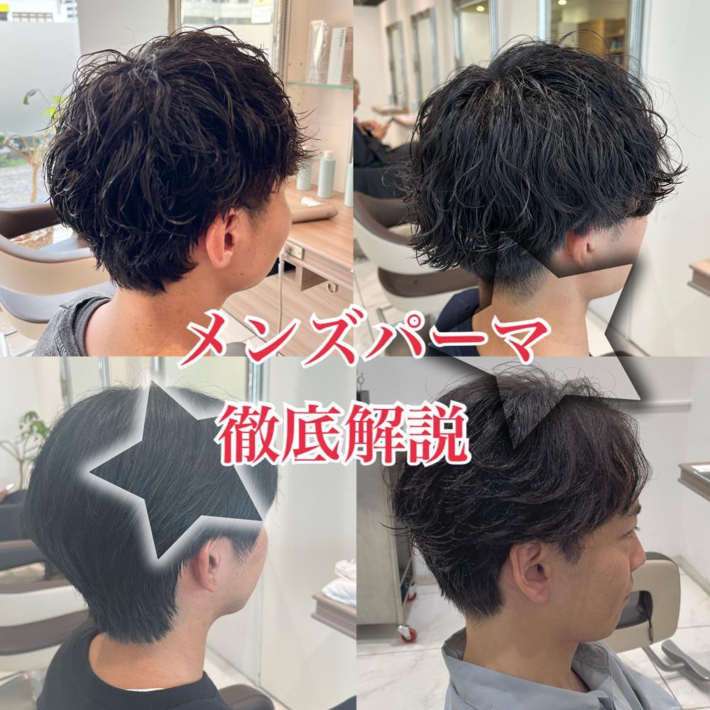 メンズパーマ迷子必見！あなたに似合うのはどれ？