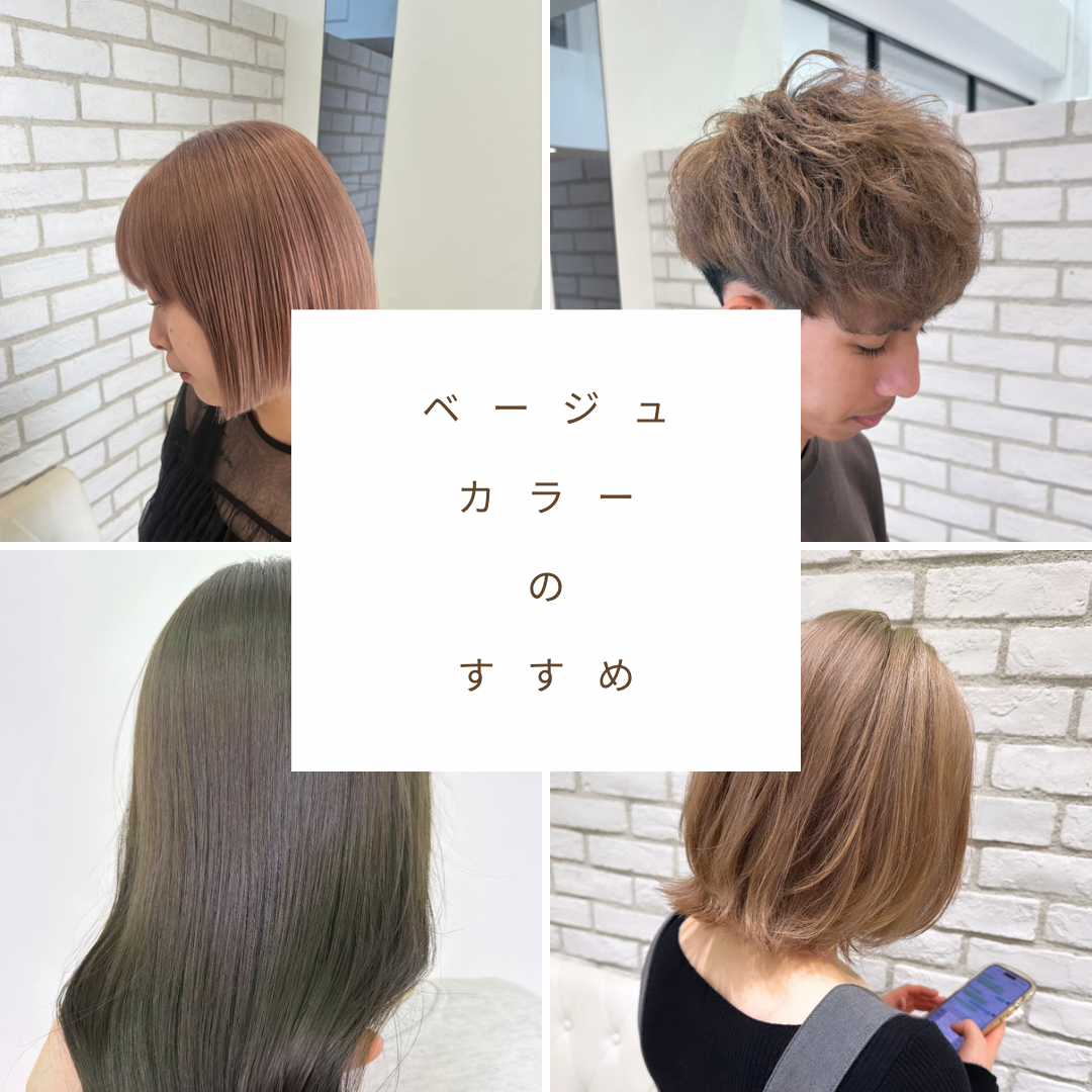 僕がベージュカラーをオススメする理由！