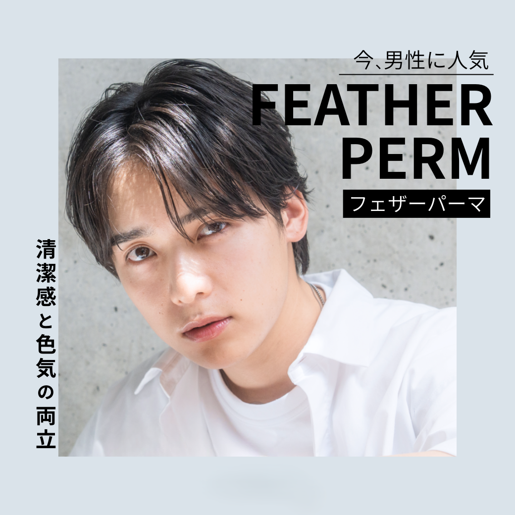 今注目のフェザーパーマで、爽やか×おしゃれを簡単に！