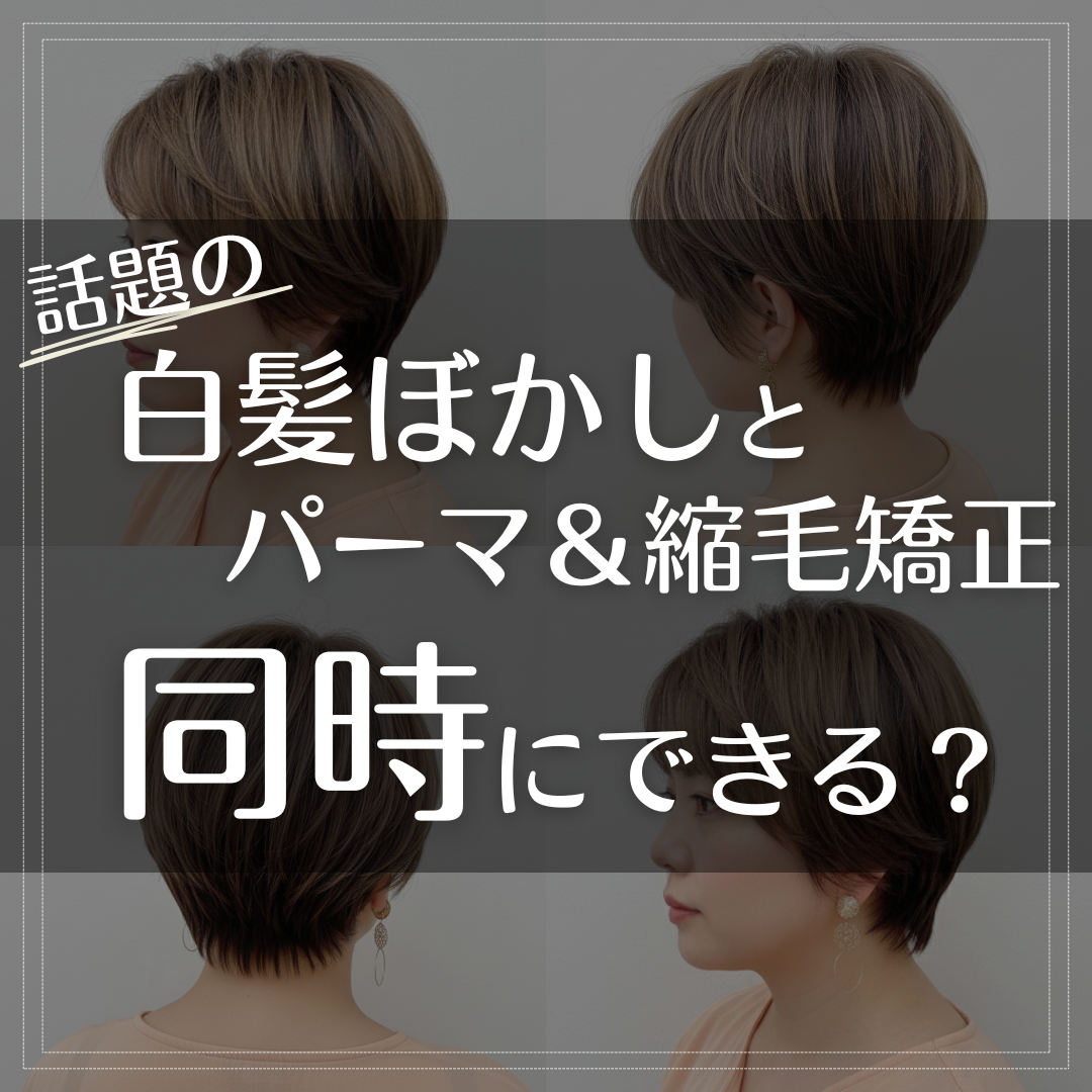 白髪ぼかしとパーマ・縮毛矯正は同時にできる？メリットと注意点