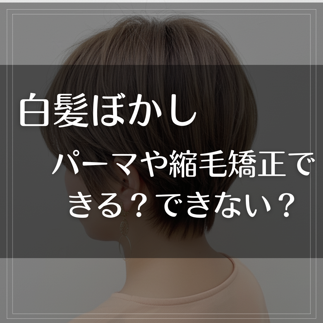 白髪ぼかしをしている髪にパーマや縮毛矯正はできる？