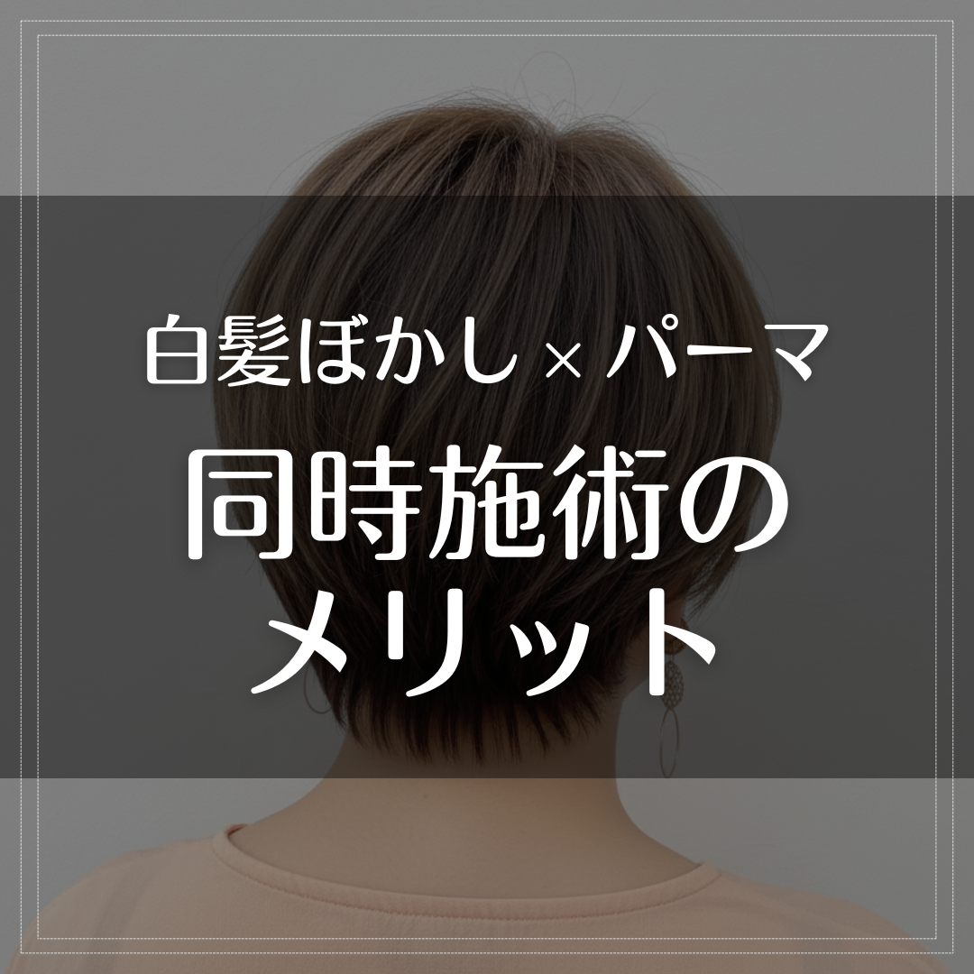 同時施術のメリット
