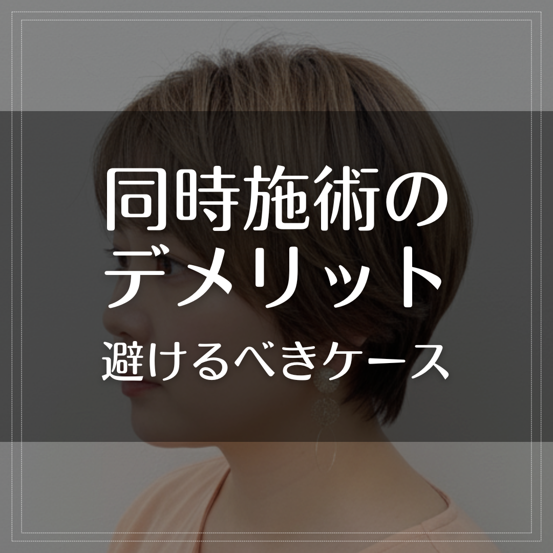 同時施術のデメリットと避けるべきケース