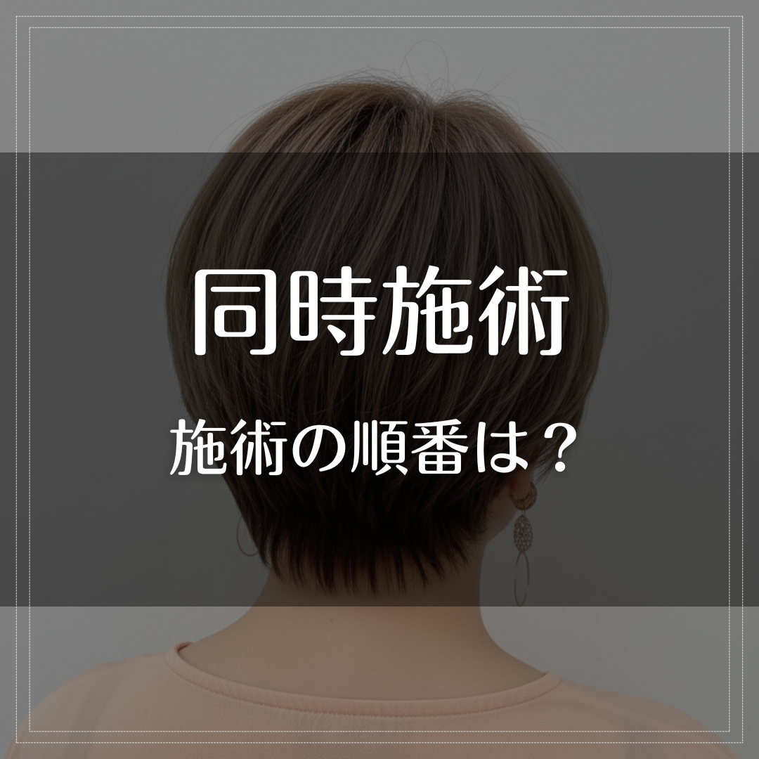施術の順番について