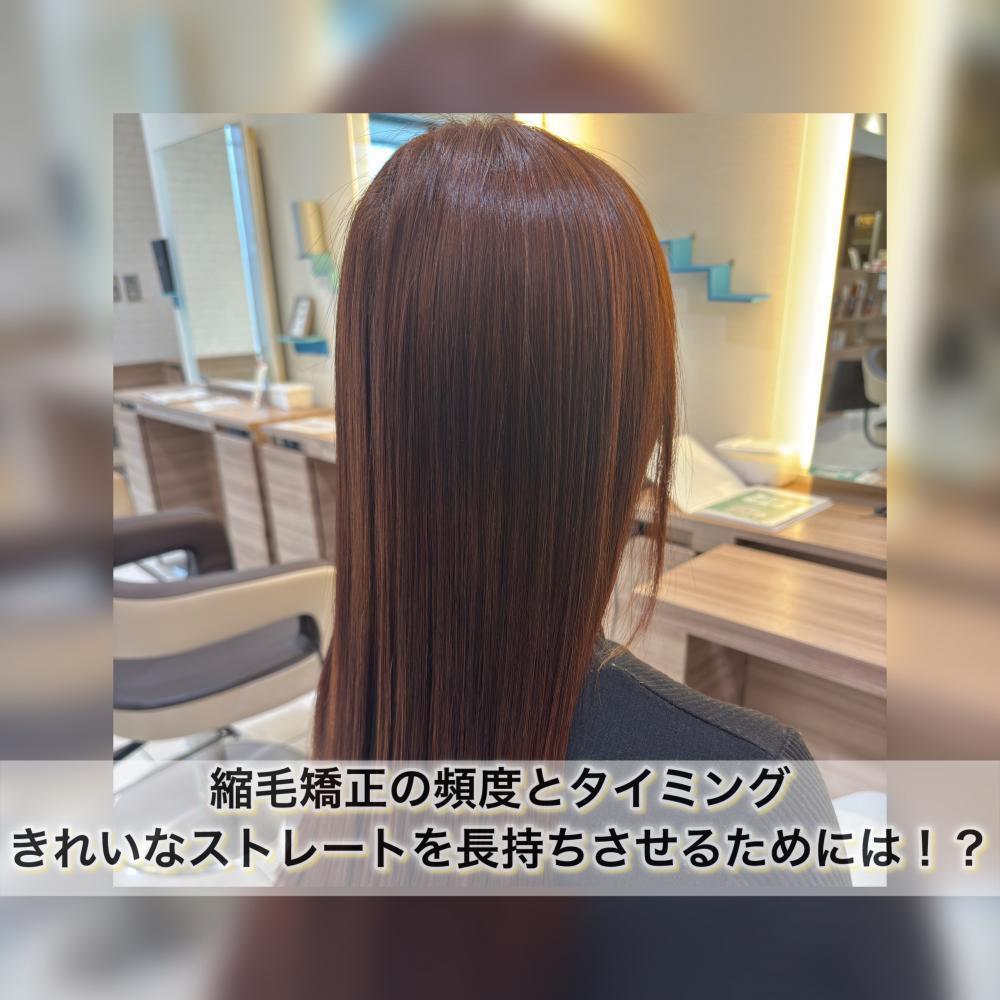 縮毛矯正の頻度とタイミング｜きれいなストレートを長持ちさせるためには！？