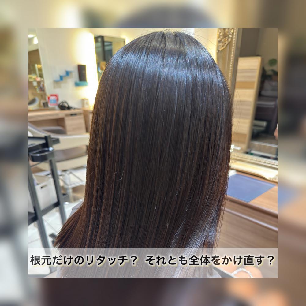 根元だけのリタッチ？ それとも全体をかけ直す？