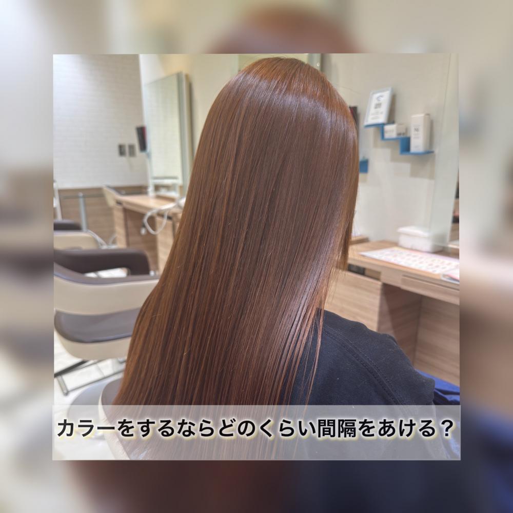 カラーをするならどのくらい間隔をあける？