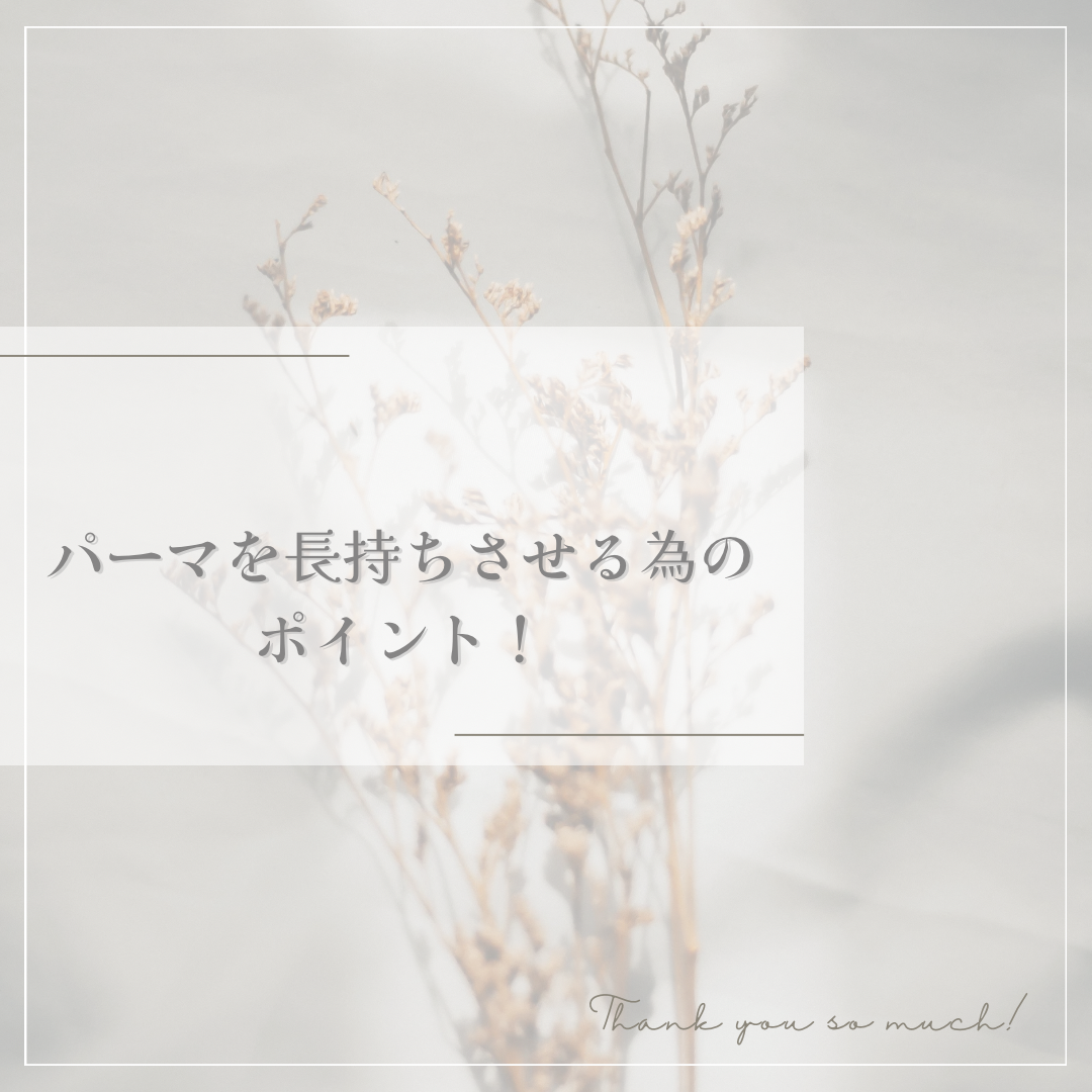 せっかくのパーマ、すぐ取れちゃうのはもったいない！長持ちさせるためのポイント