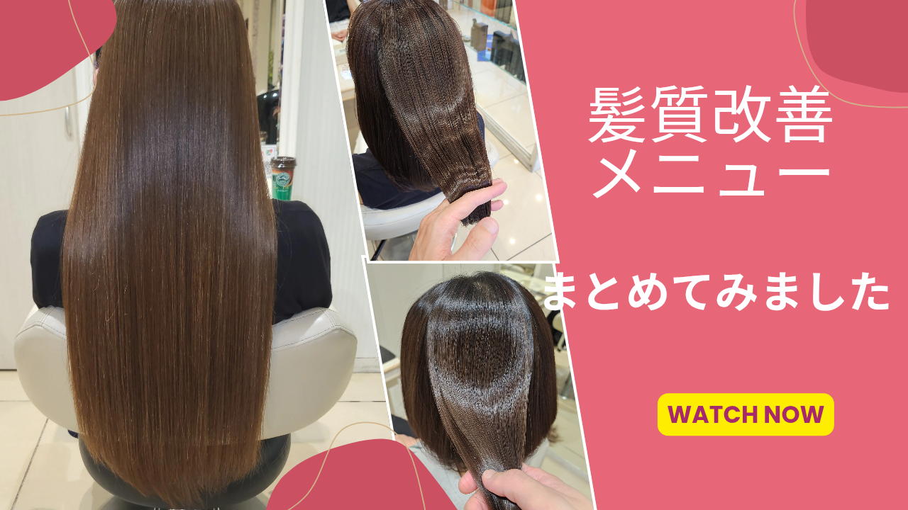 髪質改善メニューまとめてみました