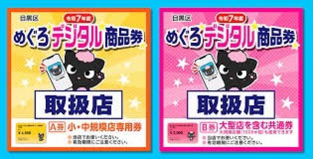 めぐろデジタル商品券の、A券もB券も両方使用可能です！