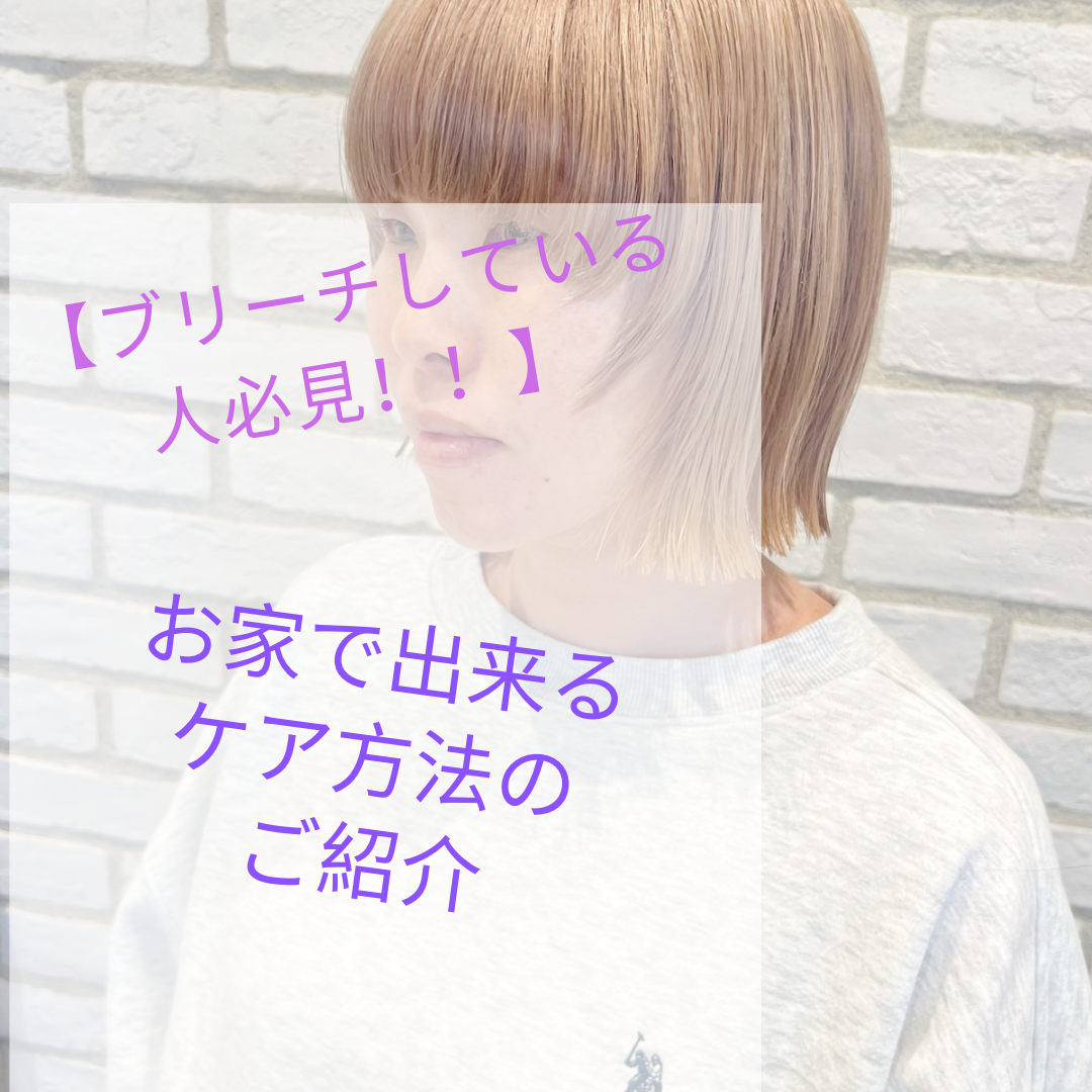 ブリーチをしている方必見！その後のケアのご紹介
