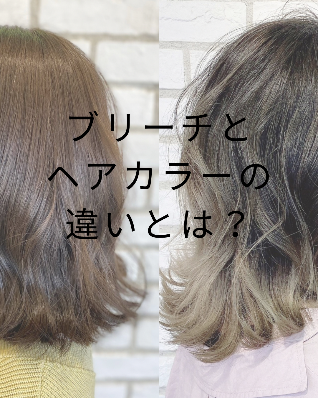 ブリーチとヘアカラーの違いとは？