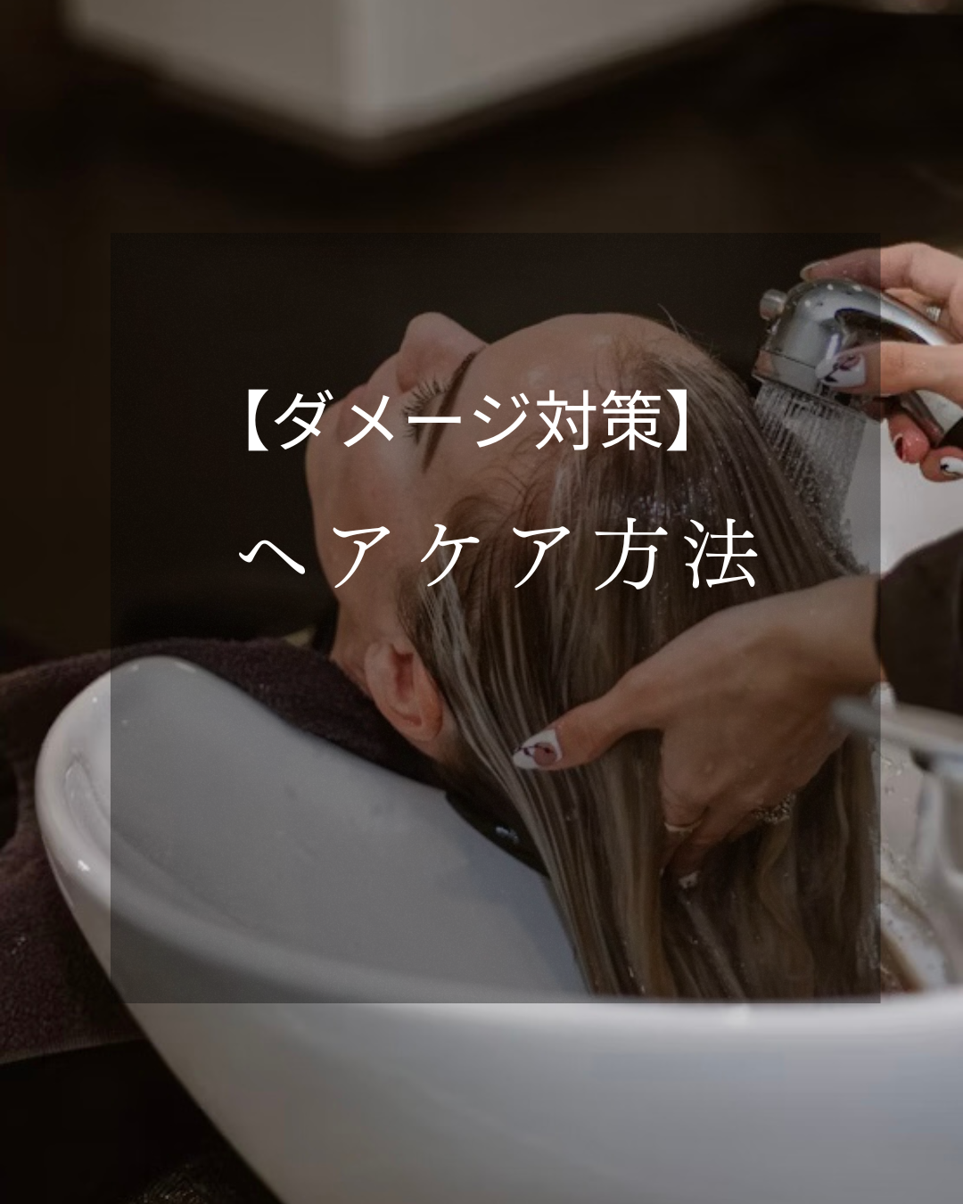 【ダメージ対策】ヘアケア方法