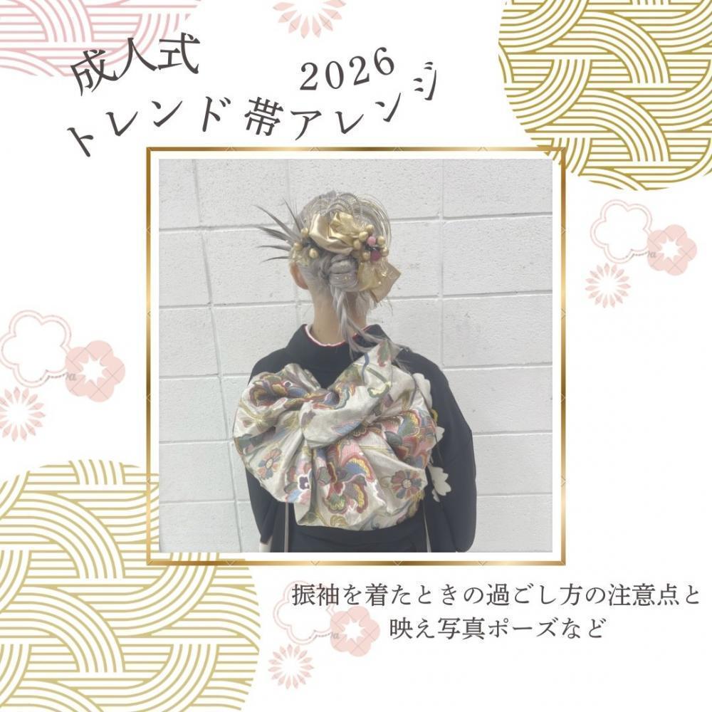 2026年成人式はこれ！トレンド帯アレンジと当日の過ごし方ポイント