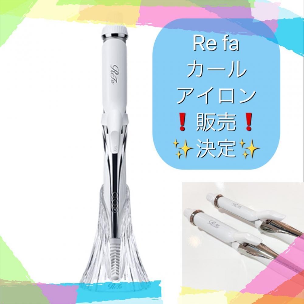 【リファカールアイロン】販売します！