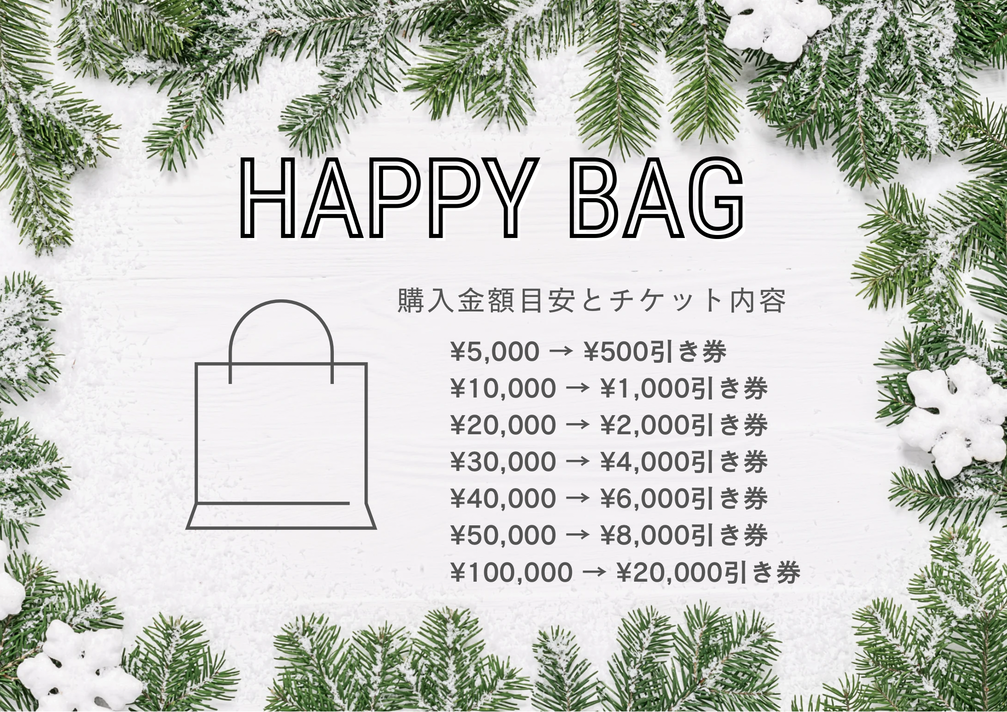 年末年始福袋キャンペーン☆取り扱い商品一覧